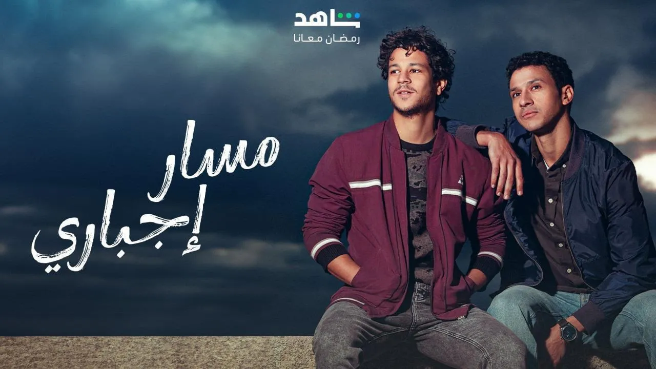 مسلسل مسار اجباري - الحلقة 14
