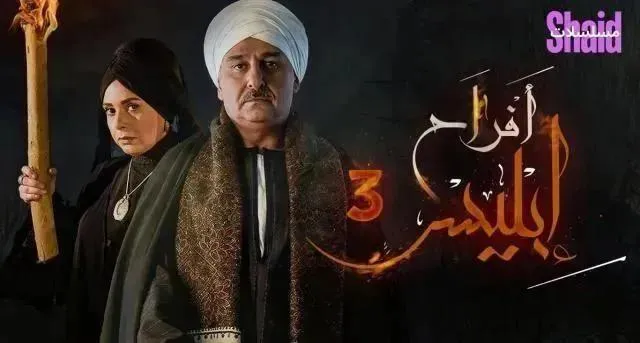 مسلسل افراح ابليس - الحلقة 17 الموسم 3