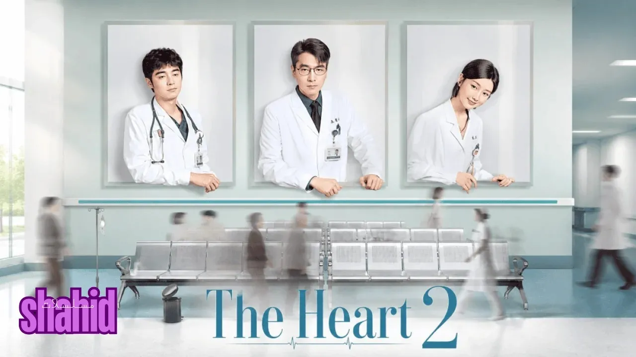 مسلسل القلب The Heart - الحلقة 1 الموسم 2