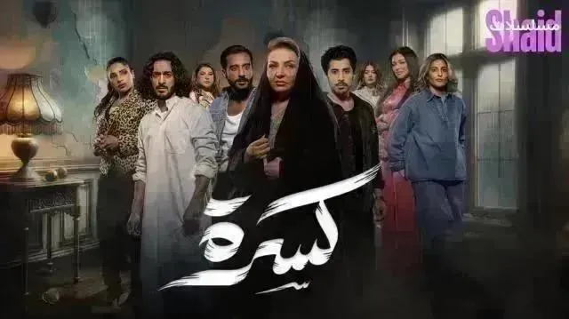 مسلسل كسرة - الحلقة 23