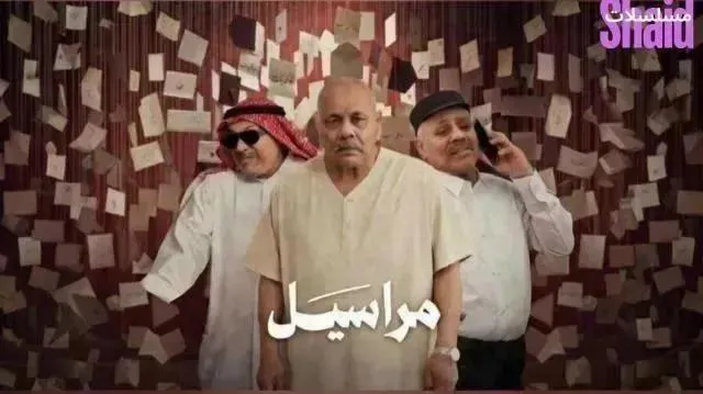 مسلسل مراسيل - الحلقة 10