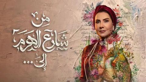 مسلسل من شارع الهرم الي - الحلقة 1