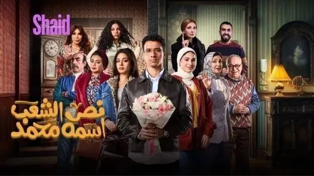 مسلسل نص الشعب اسمه محمد - الحلقة 8