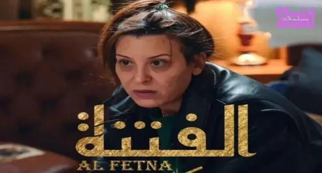 مسلسل الفتنة - الحلقة 1