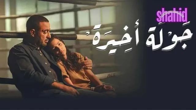 مسلسل جولة اخيرة - الحلقة 9