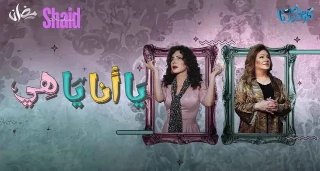 مسلسل يا أنا يا هي - الحلقة 3