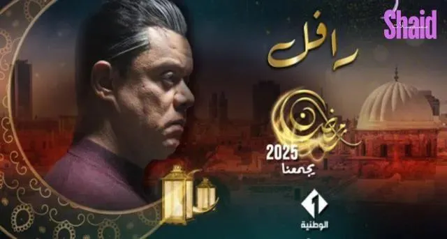مسلسل الرافل - الحلقة 6