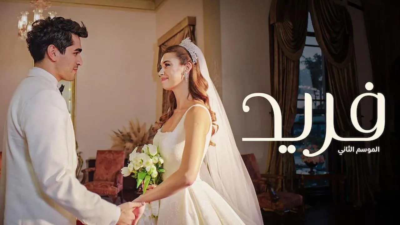 مسلسل الطائر الرفراف مدبلج (فريد) - الحلقة 183 الموسم 2