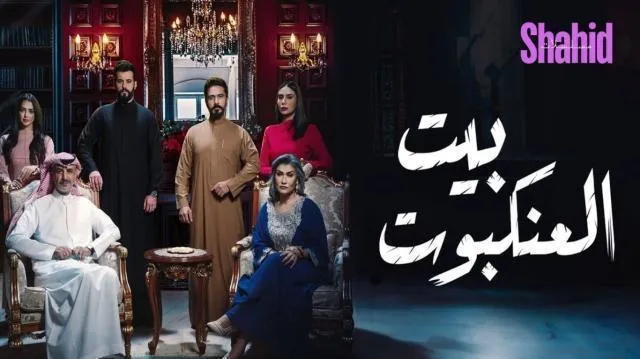 مسلسل بيت العنكبوت الحلقة 24 الرابعة والعشرون