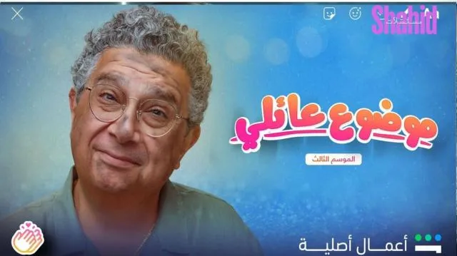 مسلسل موضوع عائلي - الحلقة 1 الموسم 3