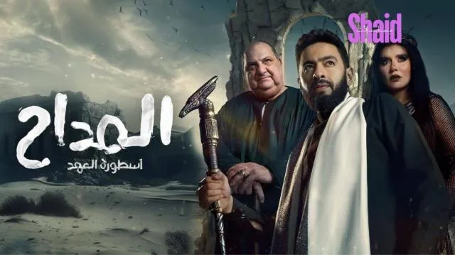 مسلسل المداح ج5 : أسطورة العهد - الحلقة 17