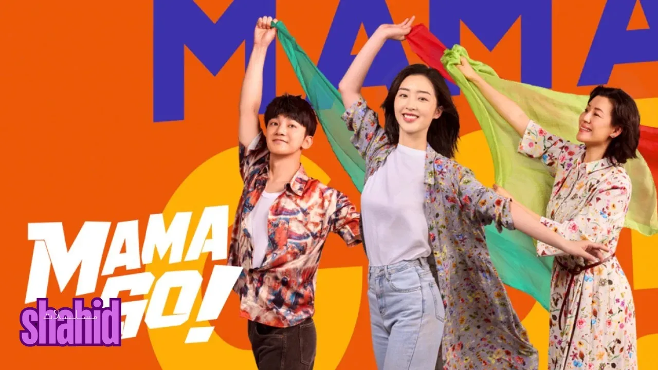 مسلسل هيا، أمي! Mama Go! - الحلقة 1
