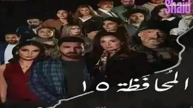 مسلسل محافظة 15 - الحلقة 29