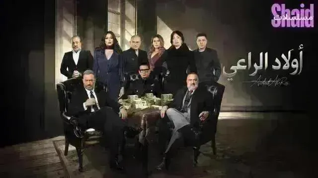 مسلسل اولاد الراعي - الحلقة 29