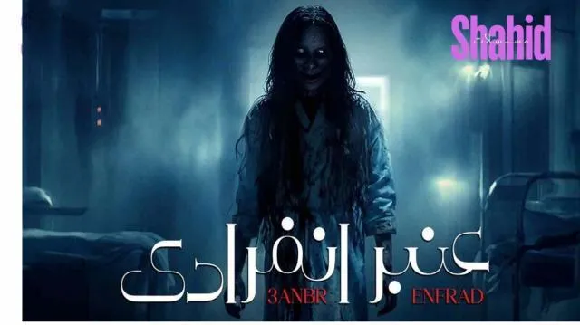 مسلسل عنبر انفرادي - الحلقة 10
