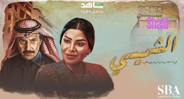 مسلسل الشميسي - الحلقة 15