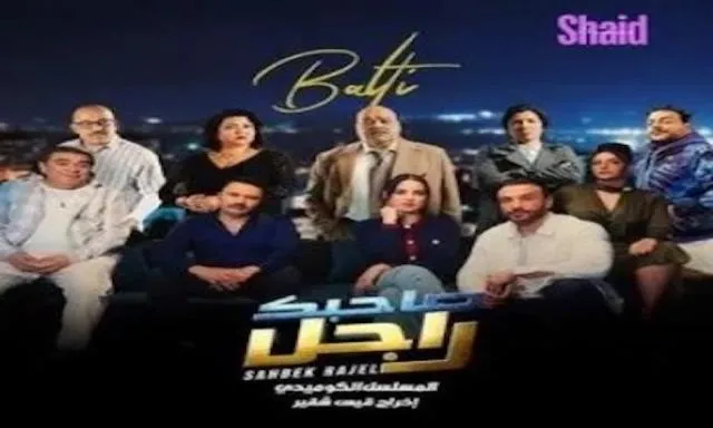 مسلسل صاحبك راجل - الحلقة 7