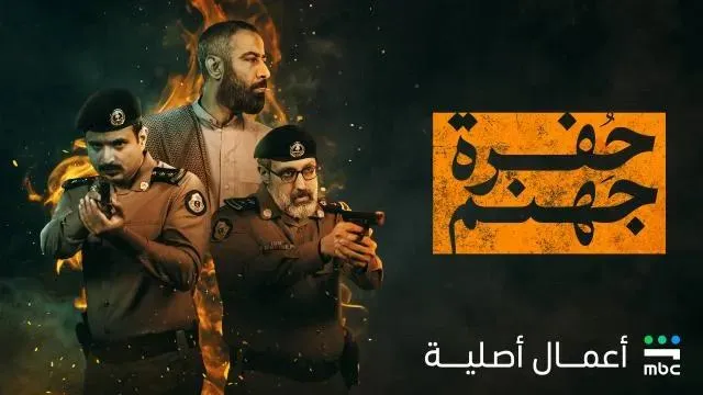 مسلسل حفرة جهنم - الحلقة 2
