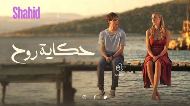 مسلسل حكاية روح - الحلقة 1