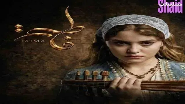 مسلسل فاطمة - الحلقة 5