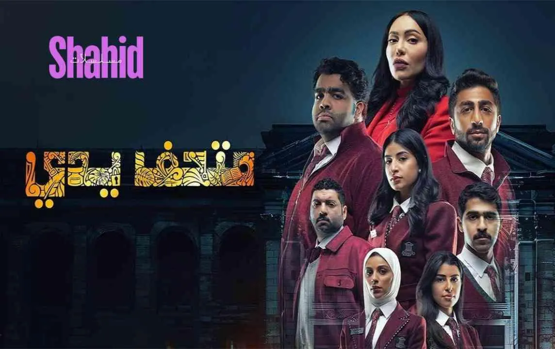مسلسل متحف يدي - الحلقة 1