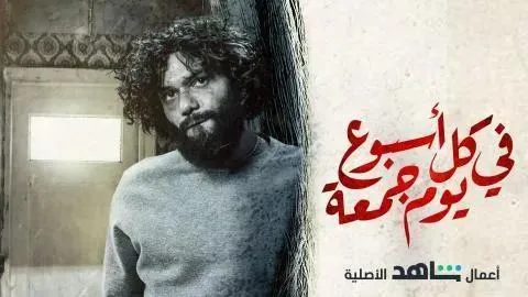 مسلسل في كل اسبوع يوم جمعة الحلقة 6 السادسة