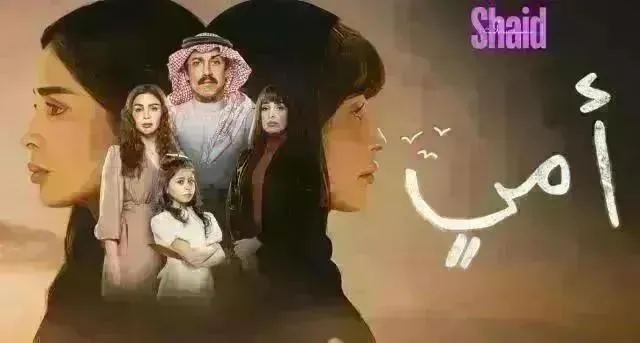 مسلسل امي - الحلقة 91