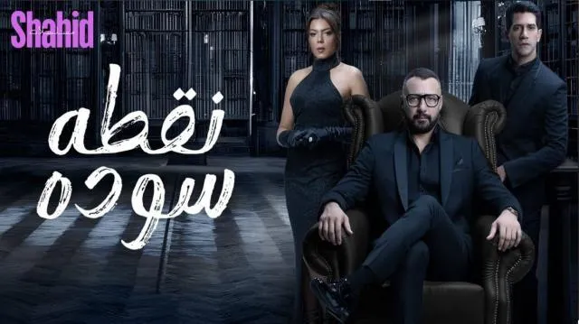 مسلسل نقطة سودة - الحلقة 2