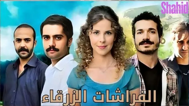 مسلسل الفراشات الزرقاء - الحلقة 1