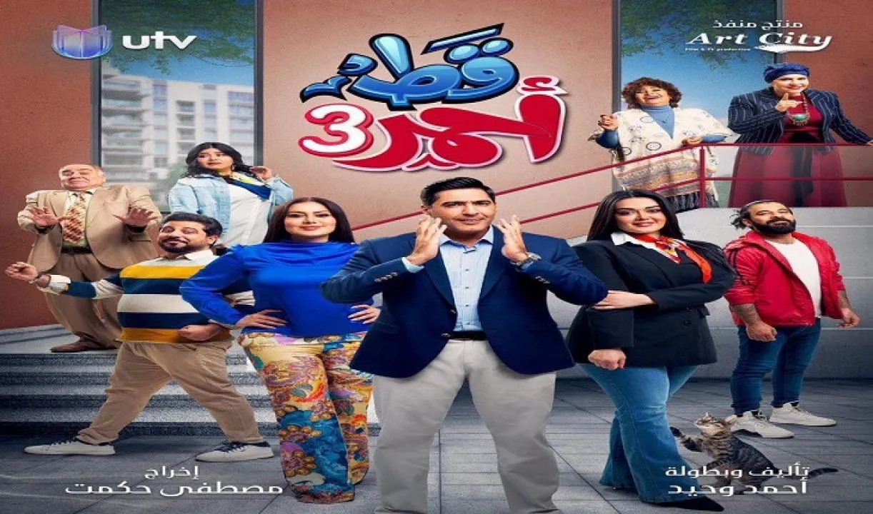 مسلسل 3قط أحمر - الحلقة 1 الموسم 3