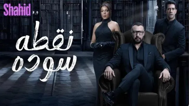مسلسل نقطة سودة - الحلقة 49