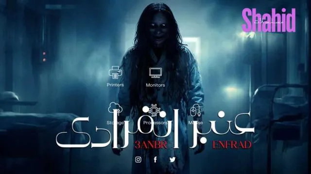 مسلسل عنبر انفرادي - الحلقة 2