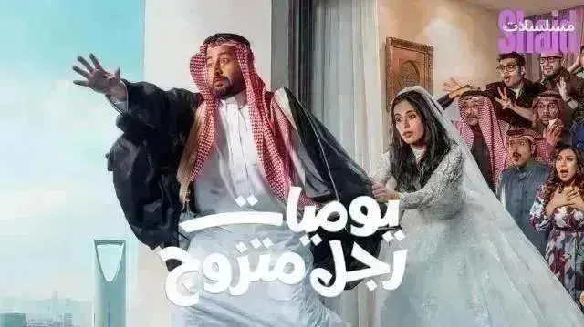 مسلسل يوميات رجل متزوج - الحلقة 19