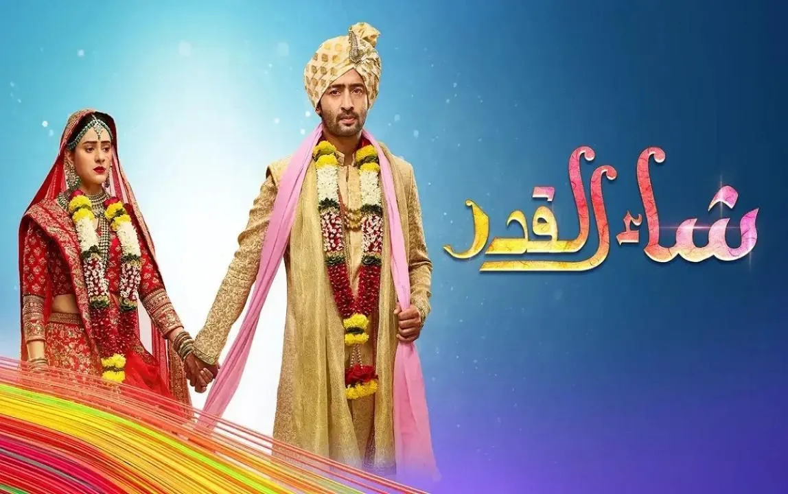 مسلسل شاء القدرمدبلج - الحلقة 1