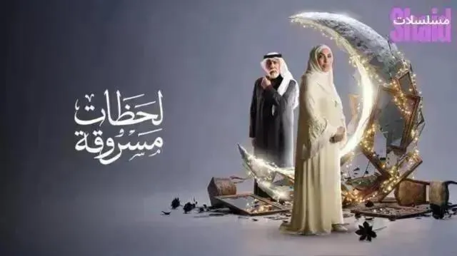 مسلسل لحظات مسروقة - الحلقة 15