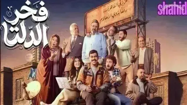 مسلسل فخر الدلتا - الحلقة 18