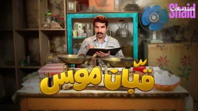 مسلسل قبان موسى - الحلقة 2