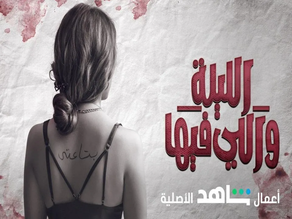 مسلسل الليلة والى فيها - الحلقة 6