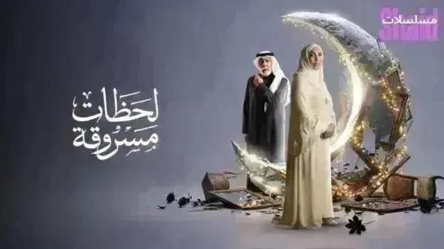مسلسل لحظات مسروقة - الحلقة 25