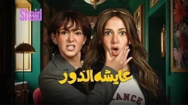 مسلسل عايشة الدور - الحلقة 14