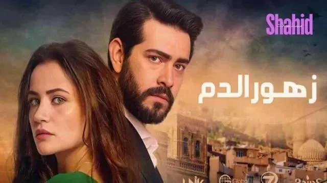 مسلسل زهور الدم مدبلج - الحلقة 462
