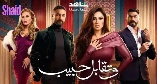مسلسل وتقابل حبيب - الحلقة 1