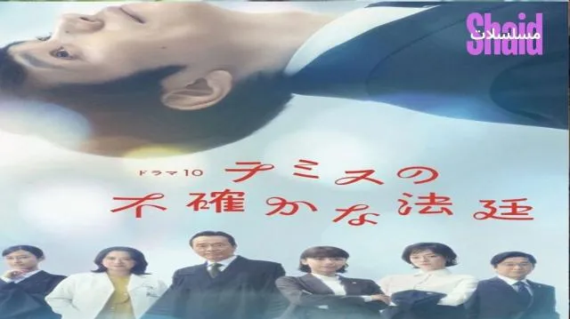 مسلسل ثيميس محكمة اللايقين Themis no Futashika na Hotei - الحلقة 1 الموسم 2