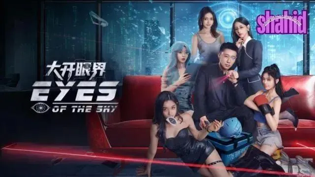 مسلسل أعين السماء Eyes of the Sky مترجم - الحلقة 13