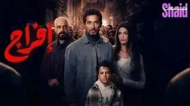 مسلسل افراج 2026 - الحلقة 20