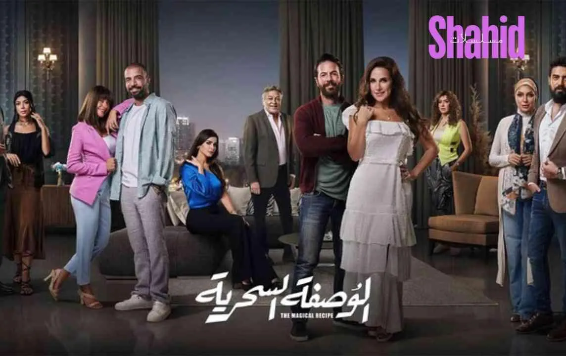 مسلسل الوصفة السحرية - الحلقة 23