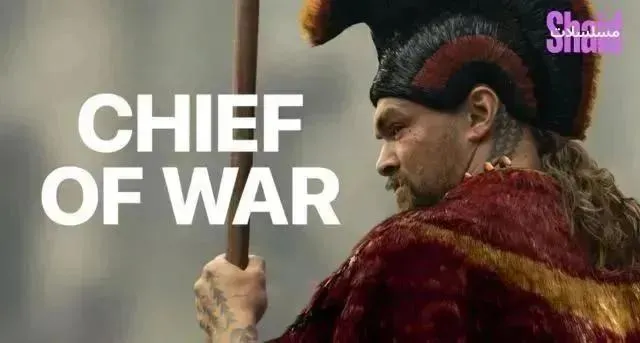 مسلسل Chief of War مترجم - الحلقة 9