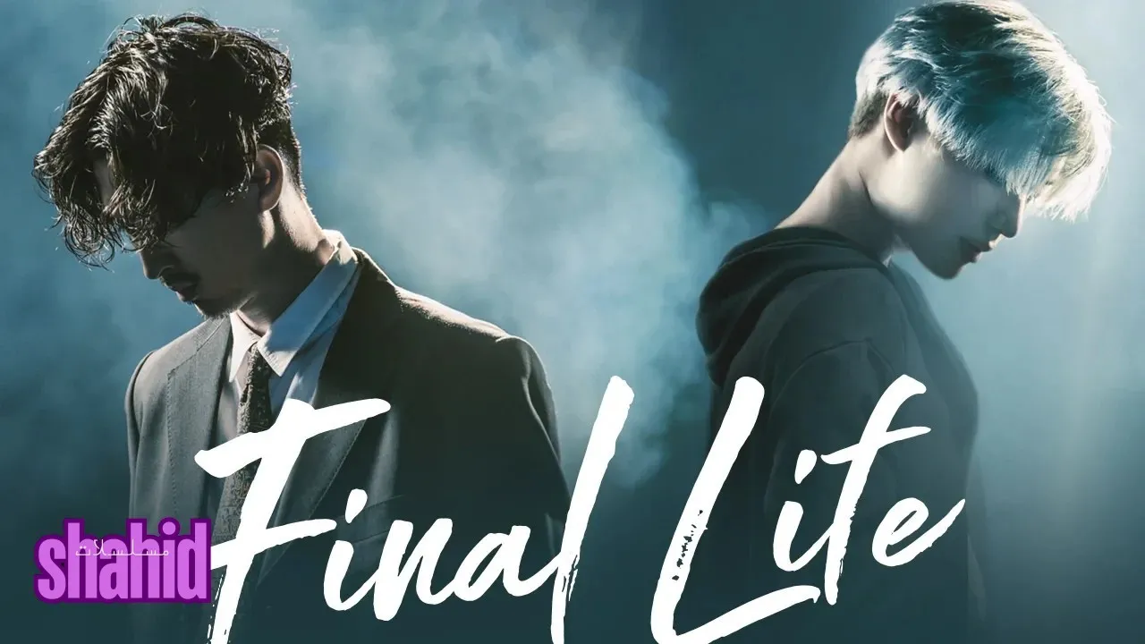 مسلسل الحياة الأخيرة Final Life - الحلقة 3