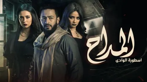 مسلسل المداح الجزء الثالث الحلقة 14 الرابعة عشر