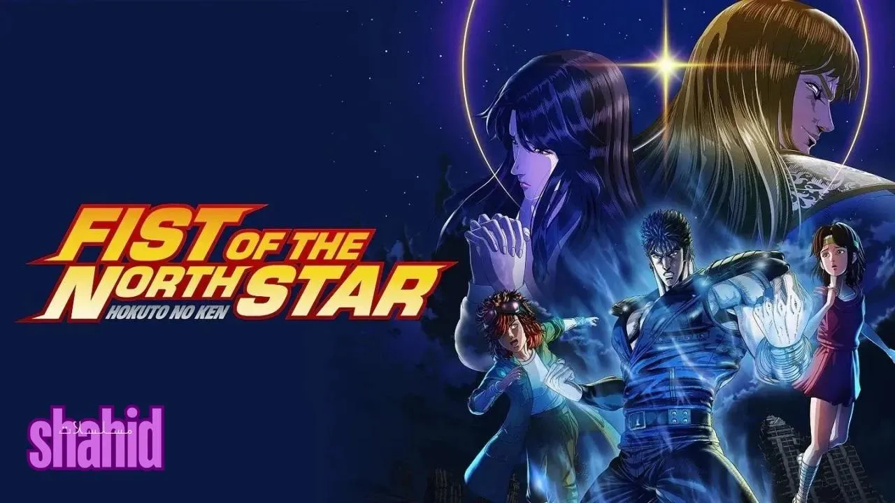 مسلسل Hokuto no Ken - الحلقة 5